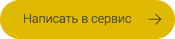 Написать в автосервис